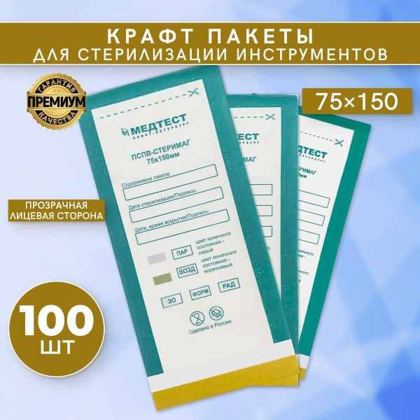 Sterile Kraft Paper Pouches for Instruments - 75x150mm, 100 Pack