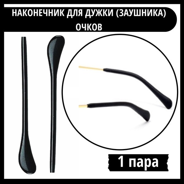 Universal Black Silicone Ear Hooks for Glasses - 1 Pair