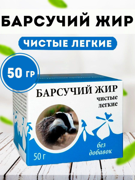 Badger Fat for Lungs: Pure AltaiBioProject Extract (50g)