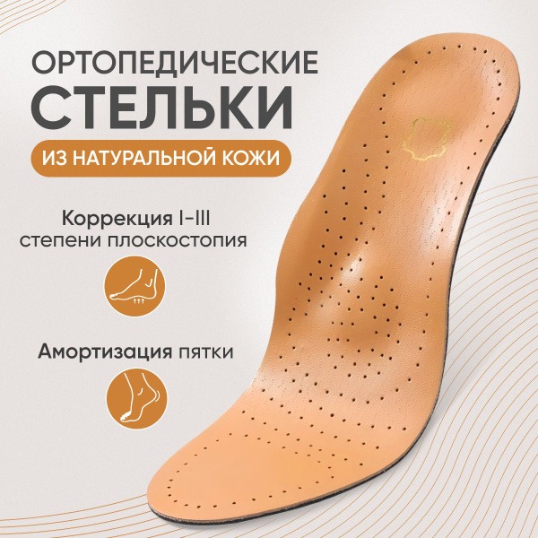 Orthotic Leather Insoles with Arch Support & Perforation for Flat Feet