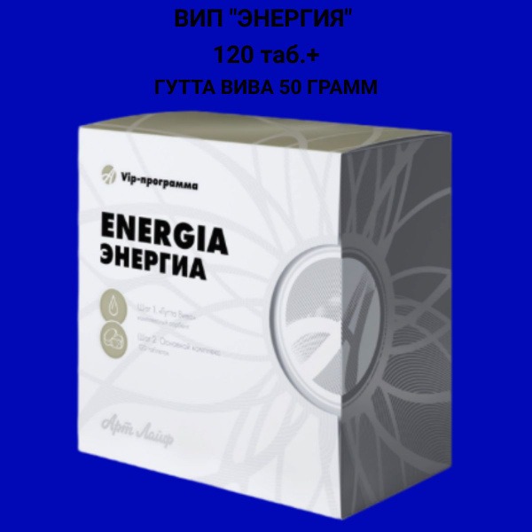 Energia Art Life 120 Tablets: VIP Energy Management Program