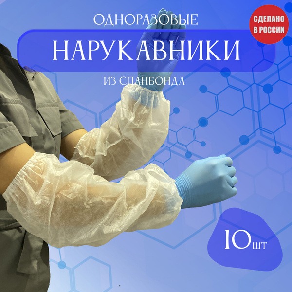 Disposable Spunbond White Sleeve Covers (10 Pack)