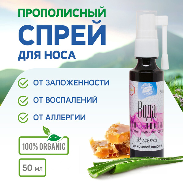 Propolis Nasal Spray with Herbs: Multi-Action Relief (50ml)