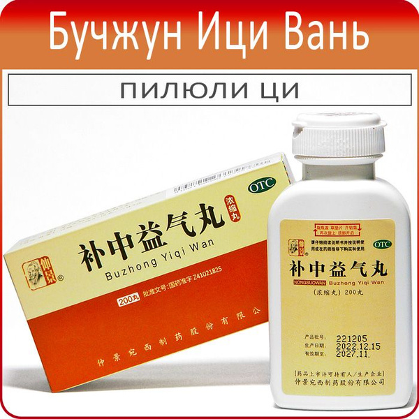 Bu Zhong Yi Qi Wan Pills (200 Count)