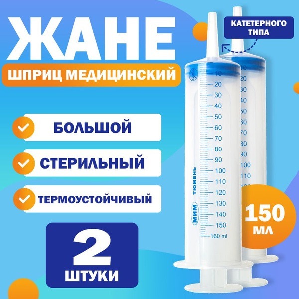 Large Medical & Industrial Syringe with Catheter Tip (150ml, 2-Pack)