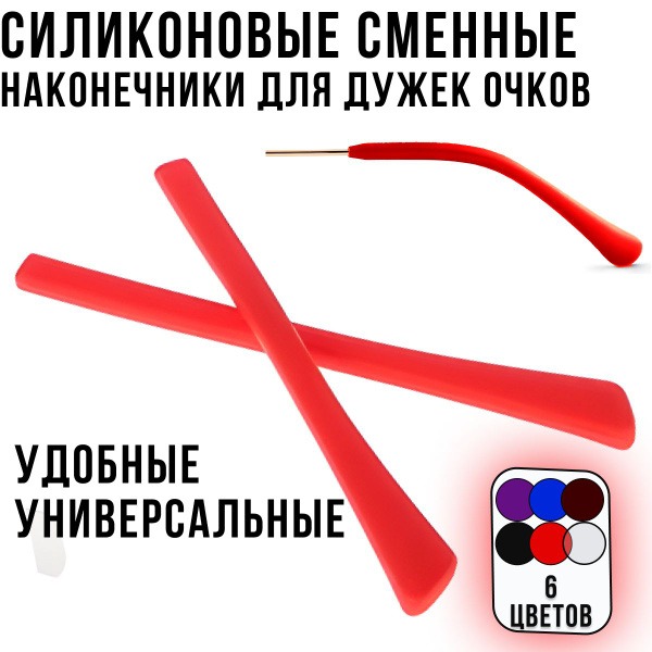 Red Silicone Eyeglass Temple Tips & Replacements