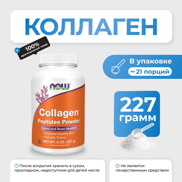 NOW Sports Collagen Peptides Powder, 227g