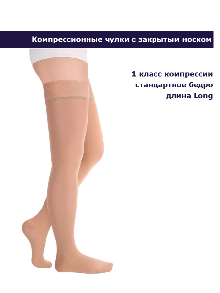 Beige Compression Stockings, 15-20 mmHg, 1 Pair