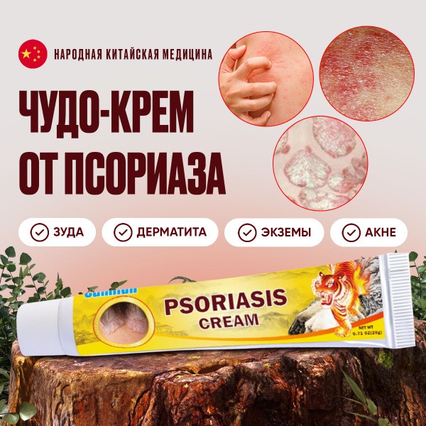 Psoriasis, Eczema & Atopic Dermatitis Cream: Powerful Chinese Herbal Remedy