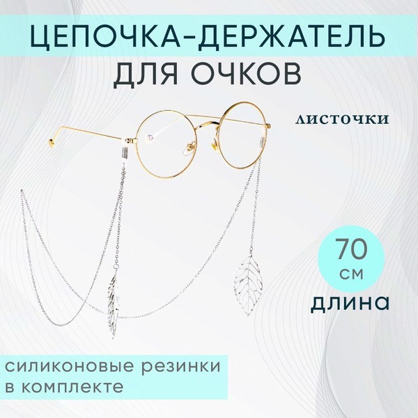 Silver Metal Leaf Eyeglass Chain Holder (70cm)