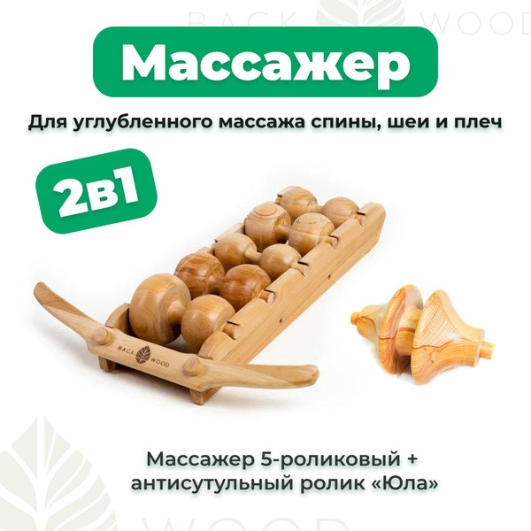 5-Roller Backwood Body, Neck & Shoulder Massager for Posture