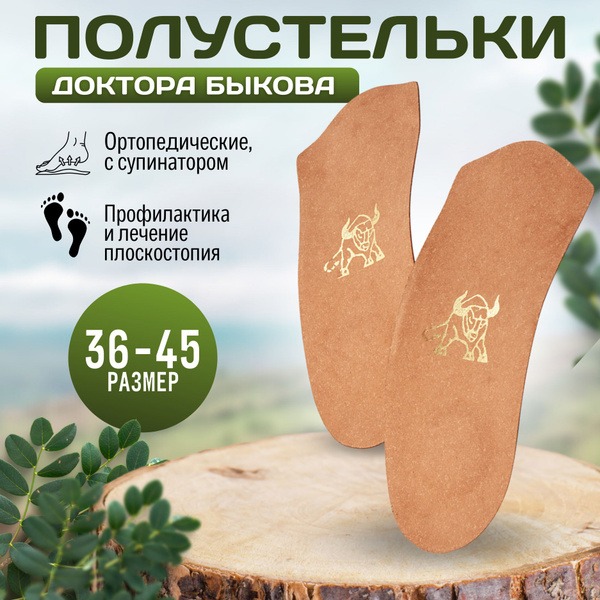 Dr. Bykov's Supportive Orthotic Inserts, Sizes 40-42 (Mir Argo)