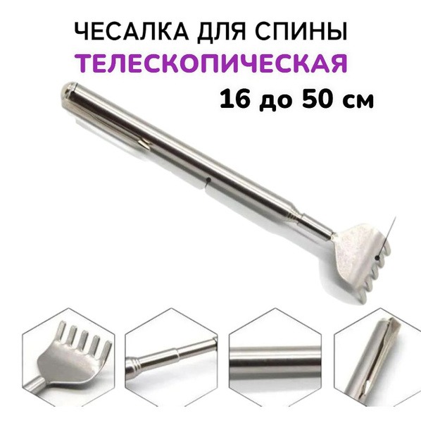 Telescopic Back Scratcher: Metal, Extendable, Long Reach