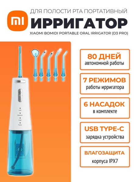 Xiaomi Bomidi D3 Pro Portable Oral Irrigator: Blue