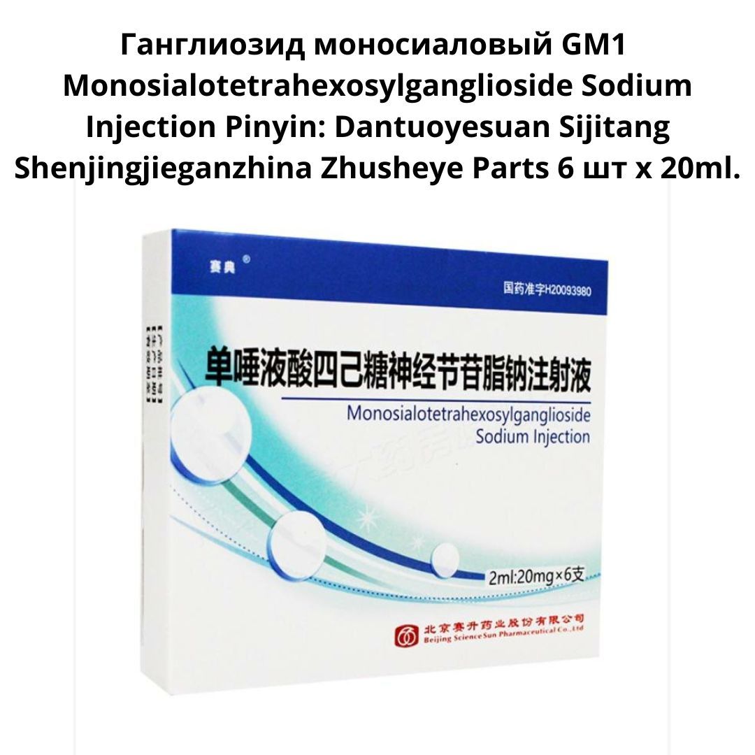 Monosialotetrahexosylganglioside Sodium Injection 20mg 2ml 6 Pack