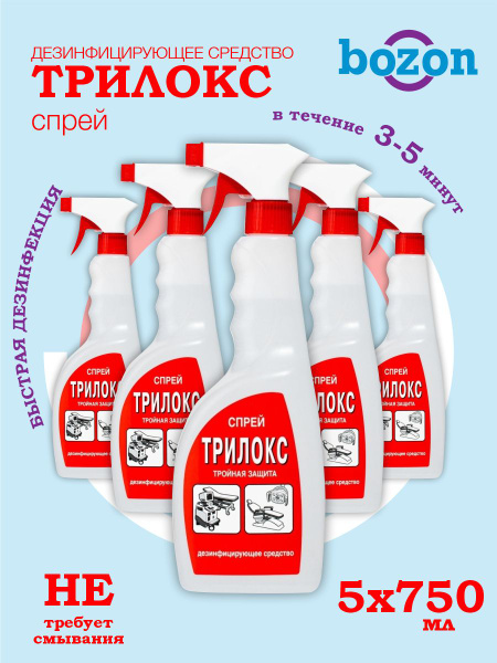 Trilox Disinfectant Spray (750ml x 5)