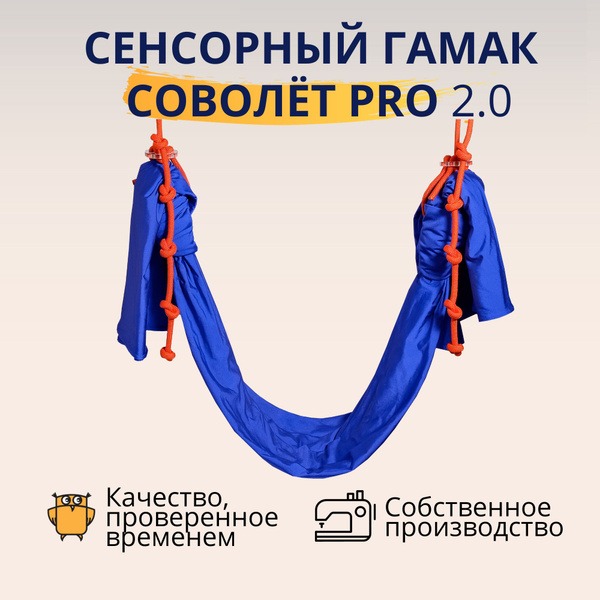 Owl-Nanny Sovolet PRO 2.0 Blue Sensory Hammock