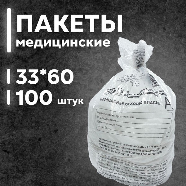 Medical Waste Bags Class A - 330x600mm, 10L, White (100 Pack)