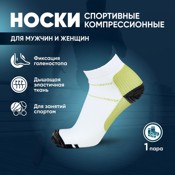 Compression Running Socks & Ankle Support: 1 Pair
