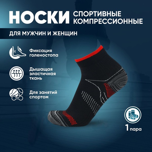 Compression Running Socks & Ankle Support: 1 Pair