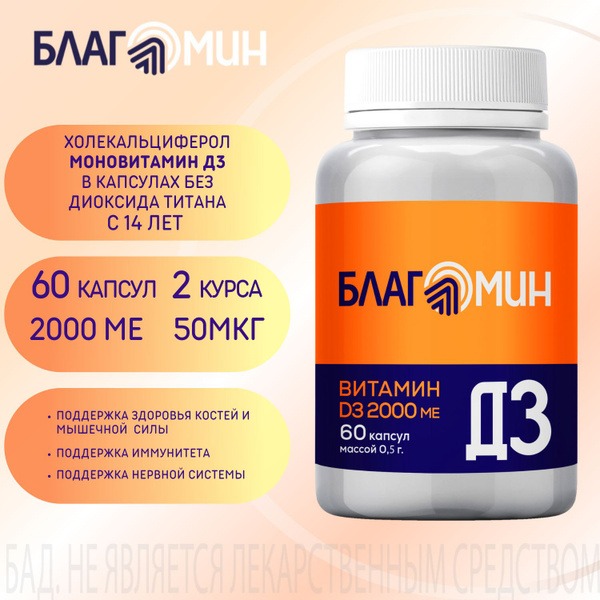 BlagoMin Vitamin D3 2000 IU