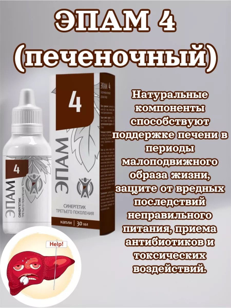 EPAM 4 Liver Support Supplement (30ml)