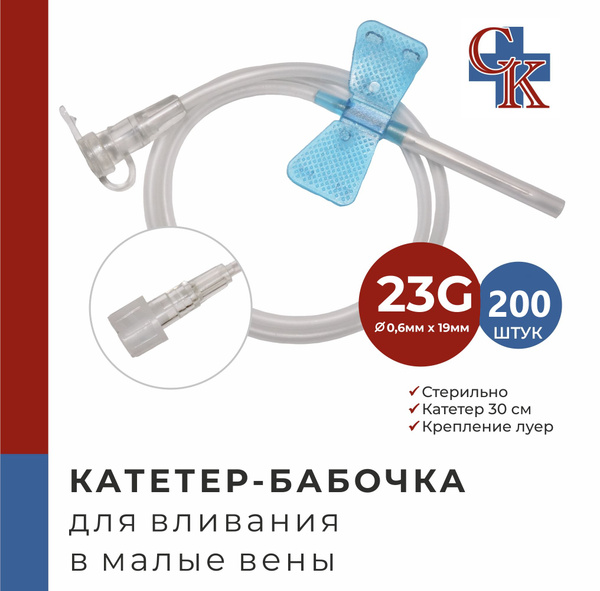 23G Butterfly Infusion Sets (200 Units) - Ideal for Small Veins