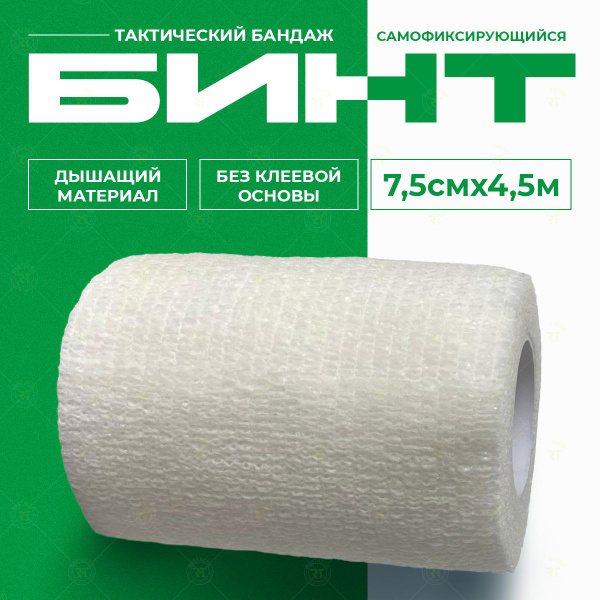 Compression Tactical Bandage (White, 7.5cm x 4.5m)