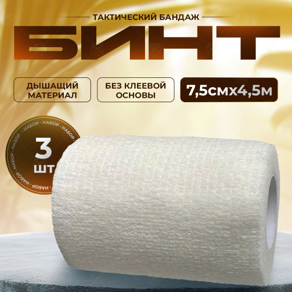 Compression Tactical Bandage (White, 7.5cm x 4.5m - 3 Pack)