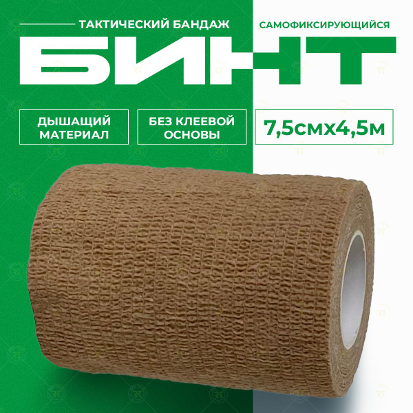 Tactical Compression Bandage (7.5cm x 4.5m) - Skin Tone