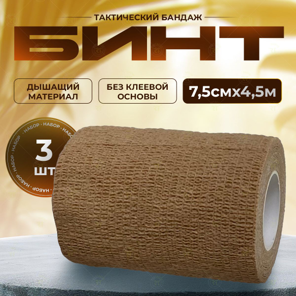Tactical Compression Bandage (3 Pack, Beige, 7.5cm x 4.5m)