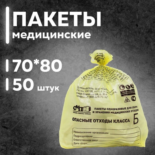 Medical Waste Bags Class B, 700x800mm, 60L, Yellow, 50 Pack