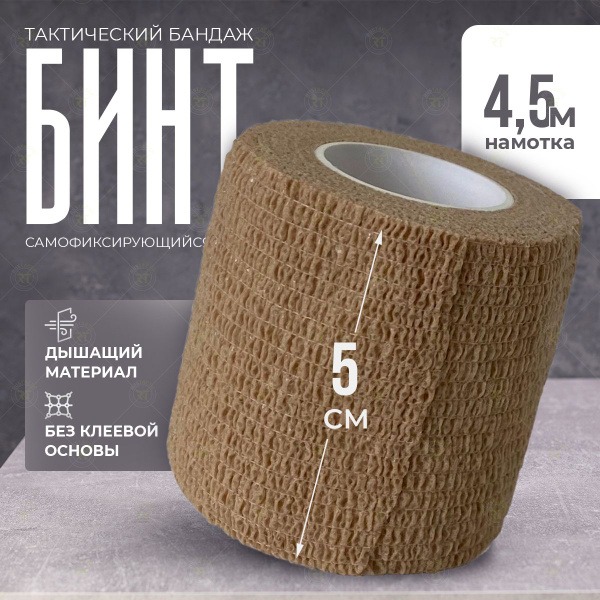 Tactical Compression Bandage (Beige, 5cm x 4.5m)