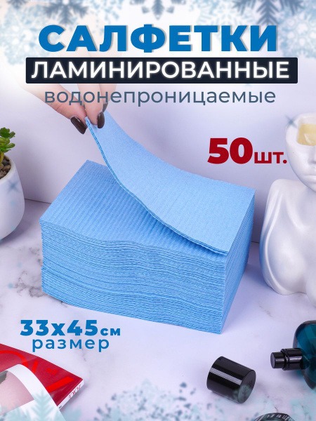 Dental & Beauty Wipes: 50 Laminated Paper Towels (33x45cm)