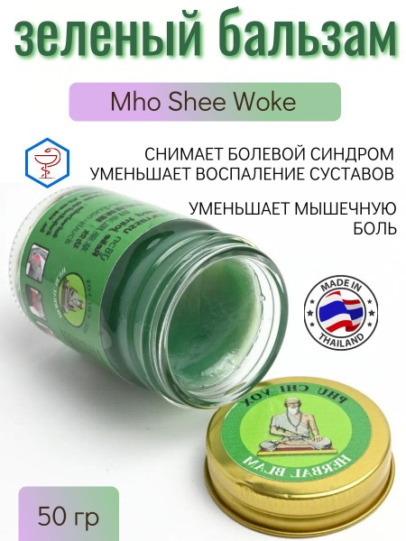 Mho Shee Woke Green Thai Balm: 50g Pain Relief Skin Balm