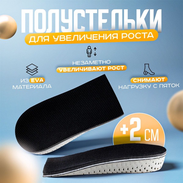 2cm Height Increase Insoles (Pair)