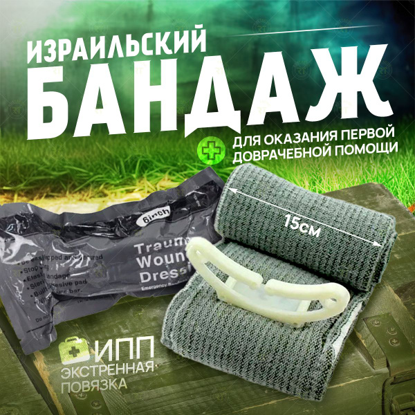 Israeli Compression Bandage: IFAK (Individual First Aid Kit)