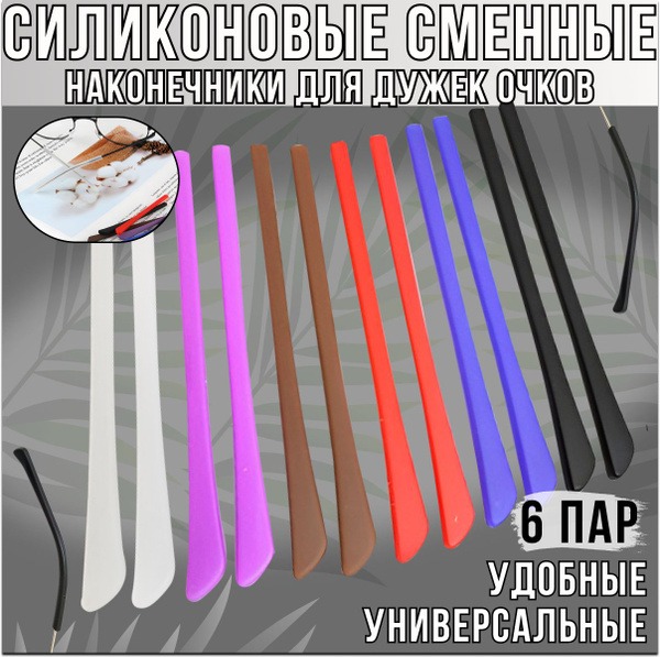 Silicone Eyeglass Arm Tips - 6 Pairs Replacement Ear Hooks