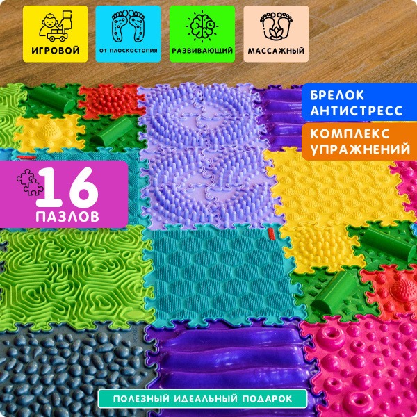 Orthopedic Puzzle Mat for Kids: 16-Piece Sensory Development Mat