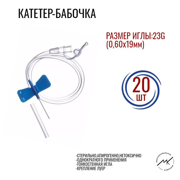 23G, 25G, 27G Butterfly Infusion Catheters