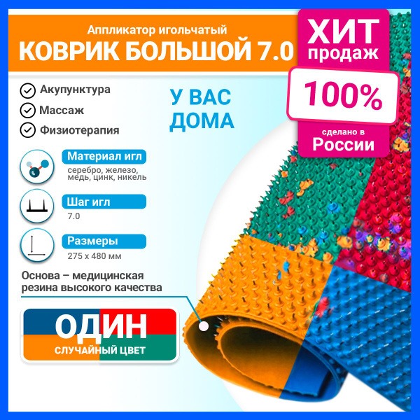 Lyapko Applicator: Large 7.0 Ag Acupuncture Mat (48x27.5cm) for Back Pain Relief