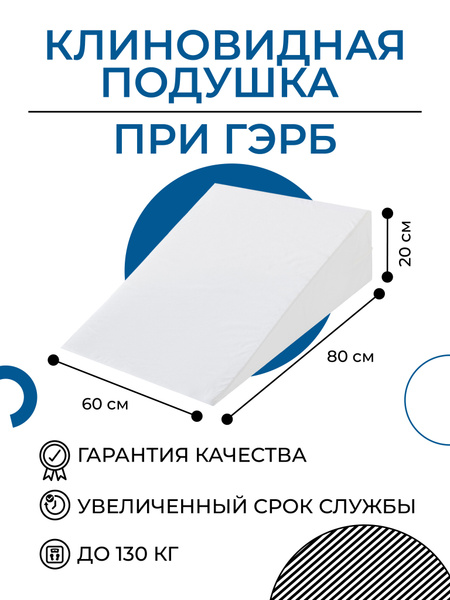 Wedge Pillow for GERD (80x60cm, 20cm High)