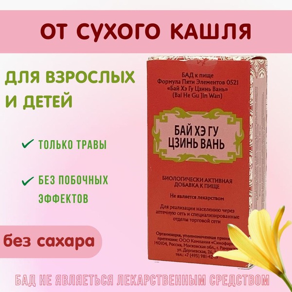 Bai He Gu Jing Wan: 192 Pills, Dry Cough Relief & Expectorant - Chinese Herbal Supplement