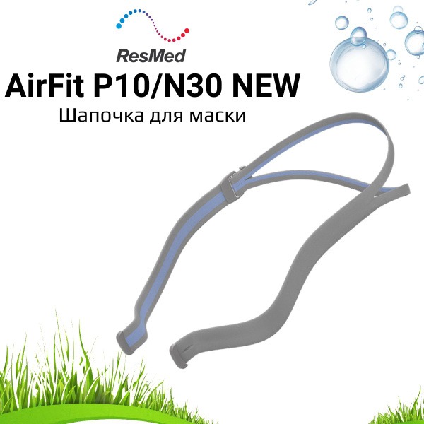 ResMed P10/N30 CPAP Mask Headgear: New & Improved