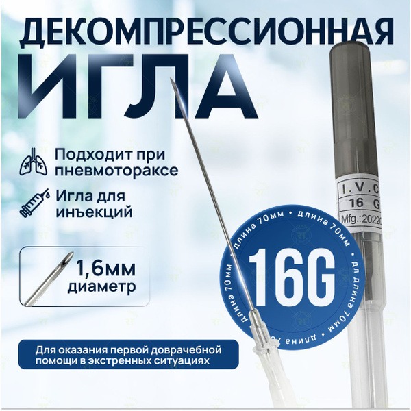 16G Decompression Needle