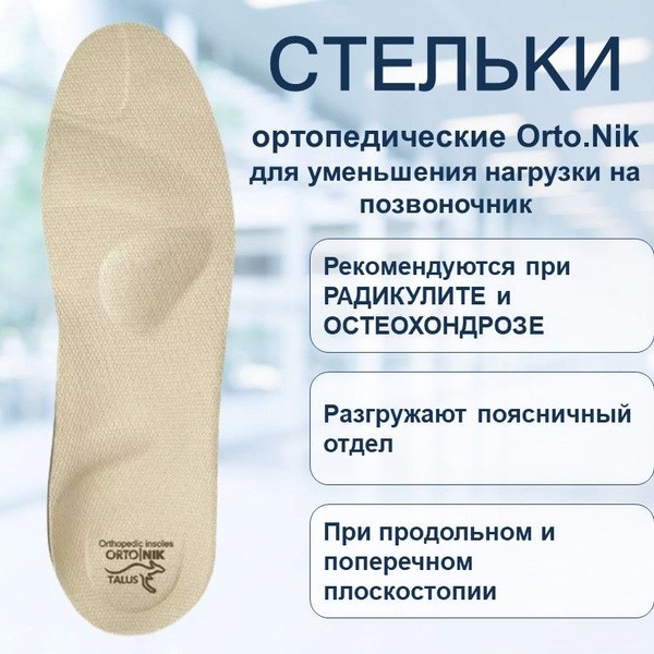 Orthotic Insoles for Back Pain Relief (Size 42, 107)