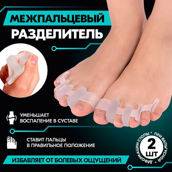 Silicone Toe Separators: 2-Pack Orthotic Pain Relief