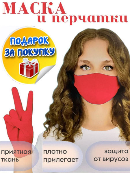 Reusable Red Fabric Protective Mask + Gloves Set