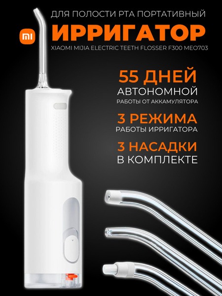 Xiaomi Mijia F300 Electric Water Flosser (White)
