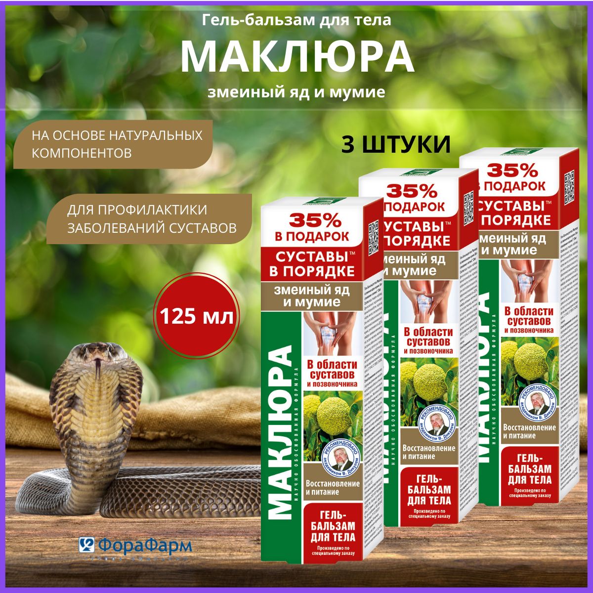 MacLura Joint with Snake Venom & Mumiyo 3-Pack Balm 125 ml